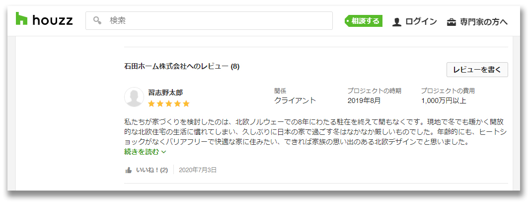 石田ホーム株式会社へのレビュー 私たちが家づくりを検討したのは、北欧ノルウェーでの8年にわたる駐在を終えて間もなくです。現地で冬でも暖かく開放的な北欧住宅の生活に慣れてしまい、久しぶりに日本の家で過ごす冬はなかなか厳しいものでした。年齢的にも、ヒートショックがなくバリアフリーで快適な家に住みたい、できれば家族の思い出のある北欧デザインでと思いました・・・