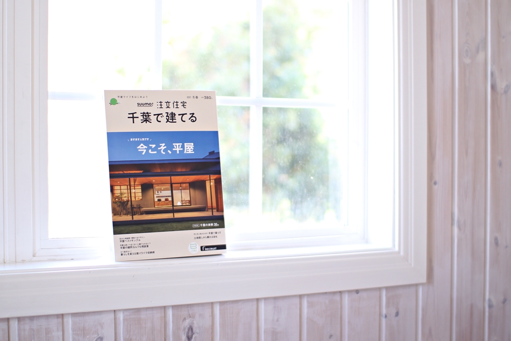 雑誌掲載のお知らせ Suumo注文住宅 千葉で建てる 冬春 輸入住宅 北欧住宅の石田ホーム