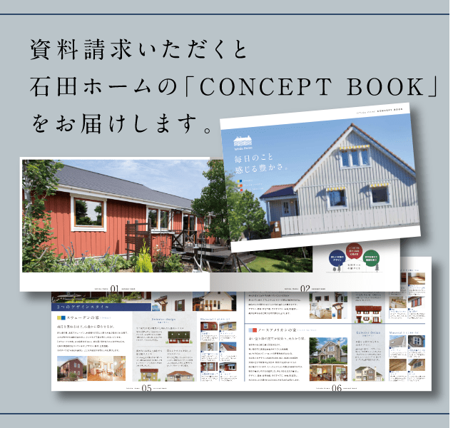 資料請求いただくと「コンセプトBOOK」&「施工事例集」をお届けいたします。