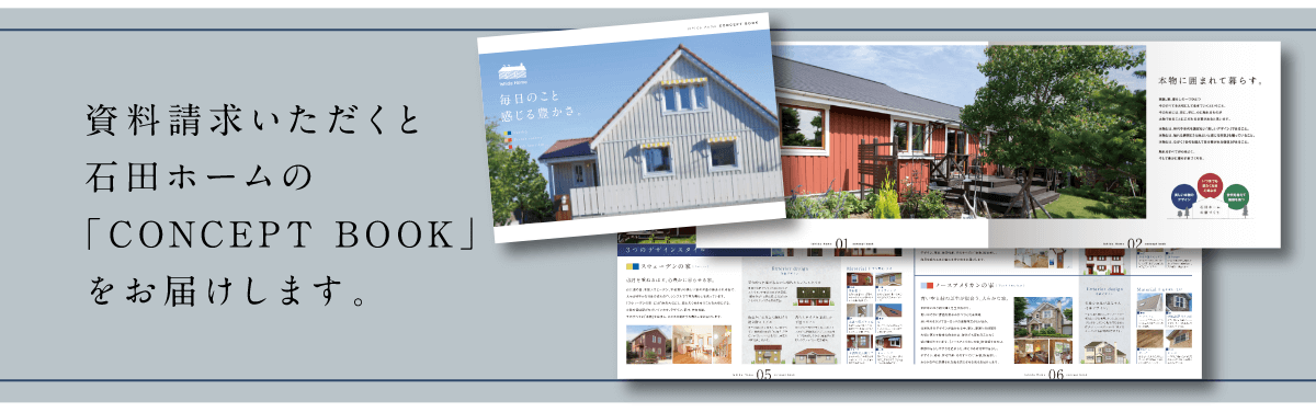 資料請求いただくと石田ホームの「CONCEPT BOOK」をお届けします