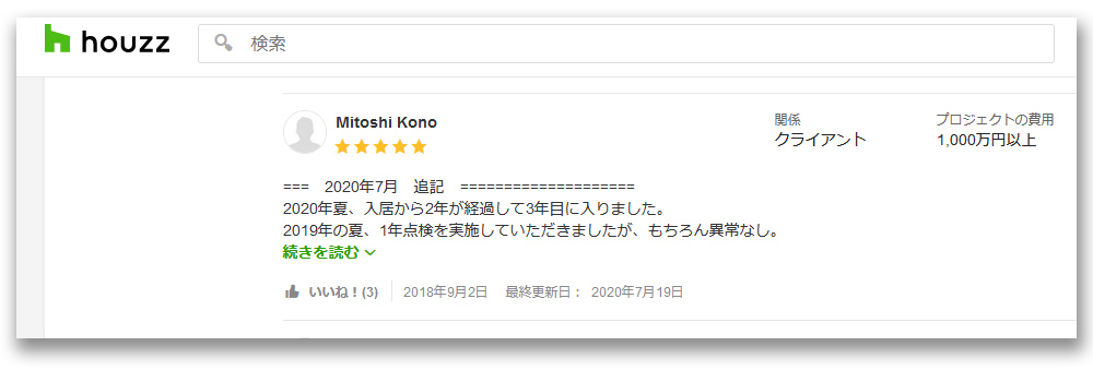 石田ホーム株式会社へのレビュー　2020年夏、入居から2年が経過して3年目に入りました。 2019年の夏、1年点検を実施していただきましたが、もちろん異常なし。 初めての投稿では夏のことを書きましたので、寒い季節についても一言、と思い投稿させていただきます。 ある程度想像はしていました、寒い季節も快適であろうことは。そして、実際には「想像以上の快適さ」、これが素直な感想です