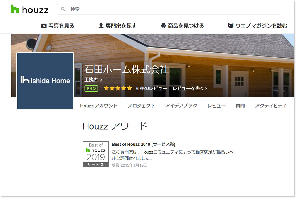 Houzzアワード、ベスト・オブ・ハウズ2019（サービス賞）を受賞