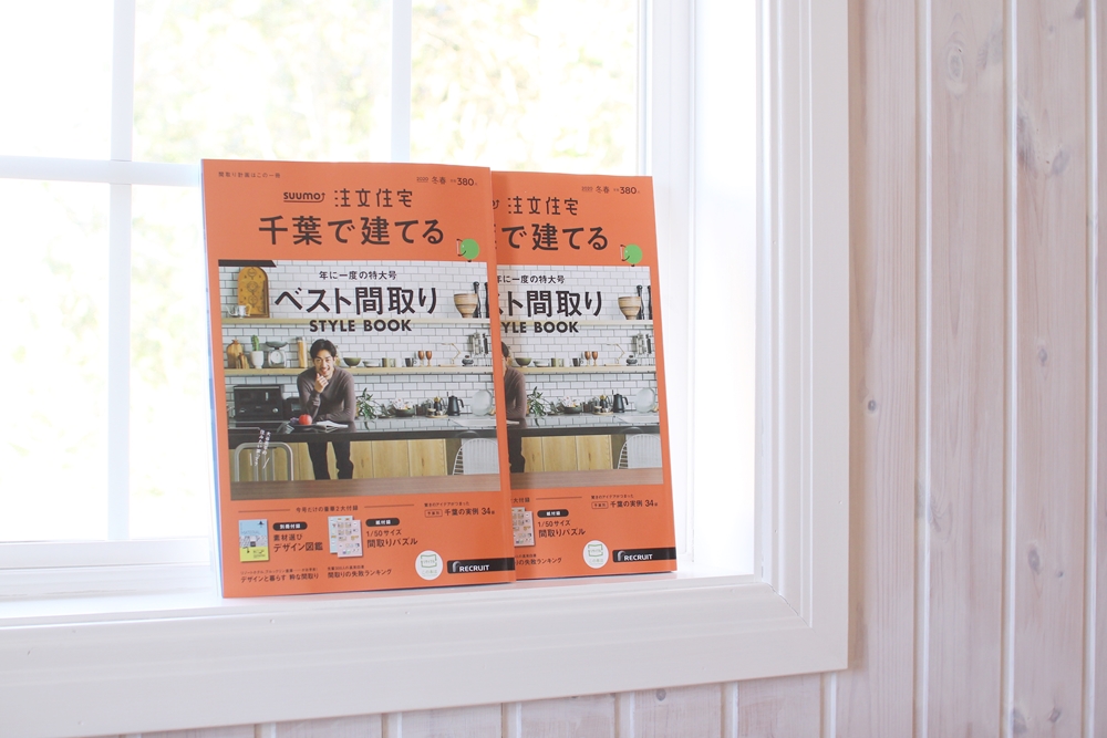 SUUMO注文住宅・千葉で建てる「ベスト間取り」輸入住宅