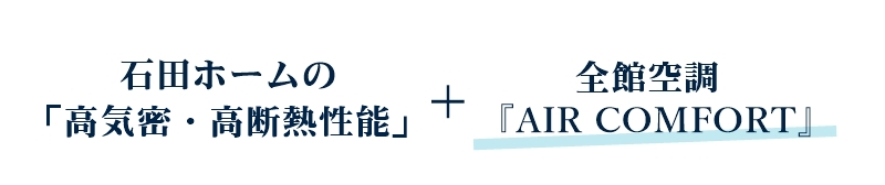 石田ホームの高気密高断熱＋全館空調AIR COMFORT