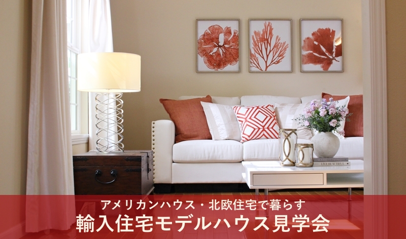 アメリカンハウス・北欧住宅で暮らす　輸入住宅モデルハウス見学会（千葉県・茨城県）